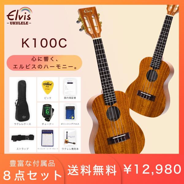 ELVISエルビス K100C コンサートサイズ ウクレレ コア材 スロテッドヘッド 【付属品：国内...