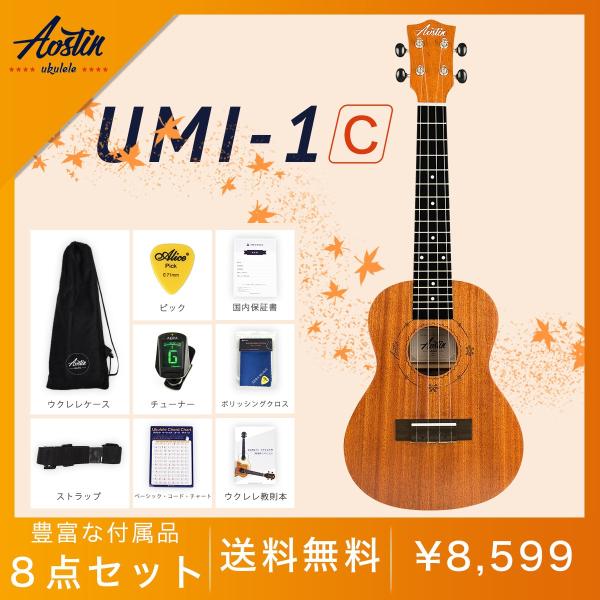【初心者8点セット！】Aostinオースティン・UMIー1C・コンサートウクレレ・マホガニー材【付属...