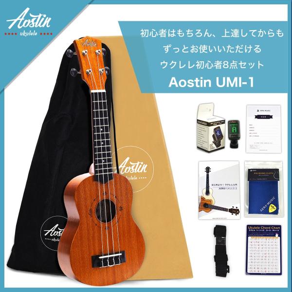 Aostinオースティン・UMI-1（うみ１）・ソプラノウクレレ・マホガニー材 (付属品：国内保証書...