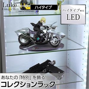 コレクションラック Luke ルーク ハイタイプ専用 LED 送料無料｜aera