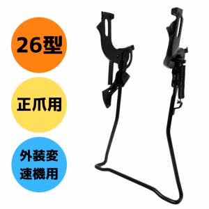 両立スタンド【L型】【正爪用】24インチ 26インチ 27インチ【CP