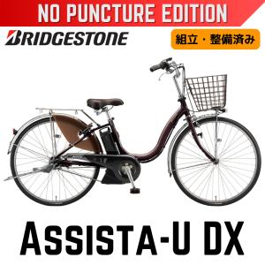 パンクしない ブリヂストン 電動アシスト自転車 アシスタU DX（デラックス） 26型／24型 内装3段 空気入れ不要 ノンパンク お買い物 通勤通学 防災 完成組立品