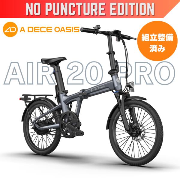 組立整備済み パンクしない ADO AIR 20 PRO 自動2段変速機能搭載 20型折りたたみ電動...
