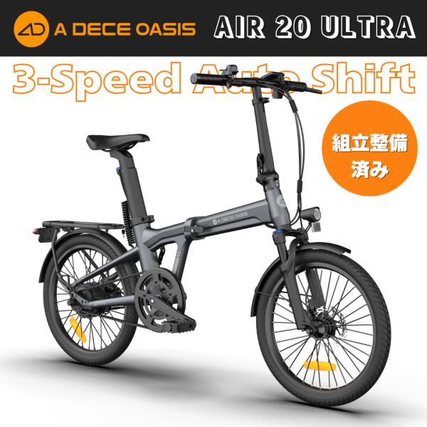 組立整備済み ADO AIR 20 ULTRA 電動アシスト自転車 20インチ 折りたたみ 自動3段...