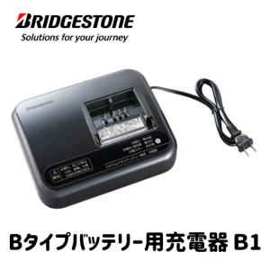 BRIDGESTONE ブリヂストン 電動アシスト自転車 専用 充電器 B1 EBC-LI P5568 バッテリーチャージャー DUAL DRIVE Bタイプバッテリー用 お取り寄せ品｜自転車専門会社のAERO CYCLE