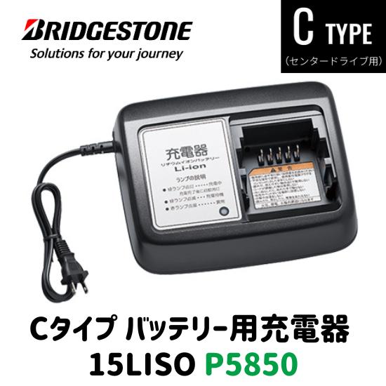 BRIDGESTONE ブリヂストン 電動アシスト自転車 専用 充電器 15LISO P5850 バ...
