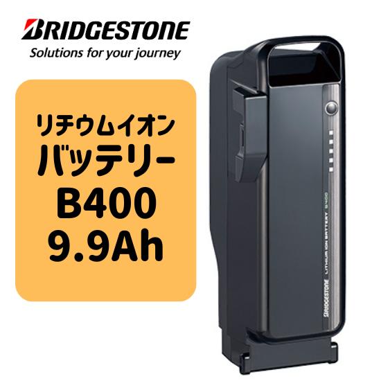 BRIDGESTONE 電動アシスト自転車 専用 36.5V×9.9Ah リチウムイオンバッテリーB...