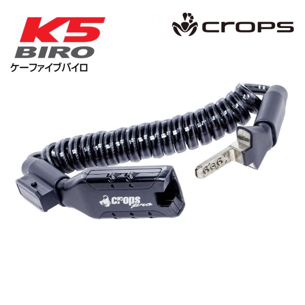 CROPS クロップス ワイヤーロック ケーブルロック K5-BIRO 150 ケーファイブバイロ ...