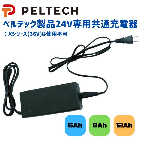 PELTECH 24V専用充電器 専用バッテリーチャージャー ペルテック 電動アシスト自転車 24V...
