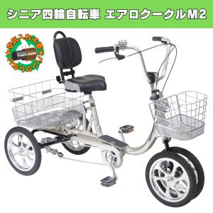 シニア 四輪自転車 エアロクークルM2 シルバー 空気入れ不要 パンクしない 組立整備済らくらくお届け 買い物かご 転びにくい安心設計 団体保険付 免許返納 敬老