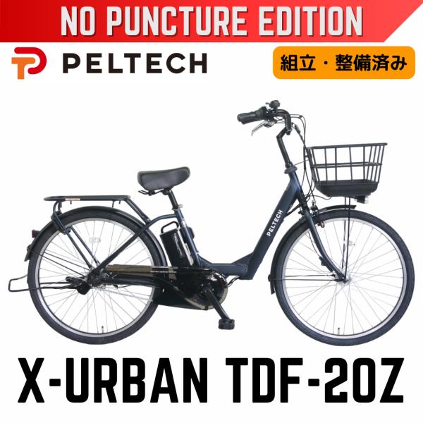 パンクしない PELTECH X-Urban TDF-20Z ペルテック 26型 電動アシスト自転車...