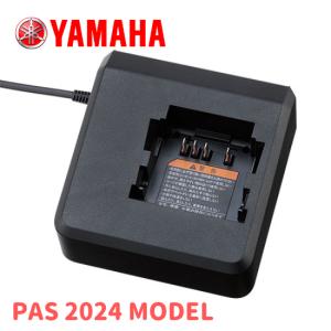 YAMAHA PAS 電動アシスト自転車専用 PAS充電器 PASバッテリーチャージャー X3S-00 X3S-8210C-00 2024年モデル新採用  お取り寄せ品｜自転車専門会社のAERO CYCLE