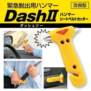 緊急非常用ハンマー DASH 2 ダッシュ ツー 緊急脱出ハンマー 緊急時 災害時 車から脱出 窓ガラスを割る シートベルトを切る