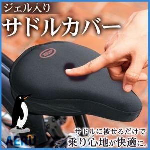 サドルカバー 自転車 クッション サドル カバー クッション ママチャリ 電動 バイク シティサイクル フィットネスバイク エアロバイク ジェル ゲル