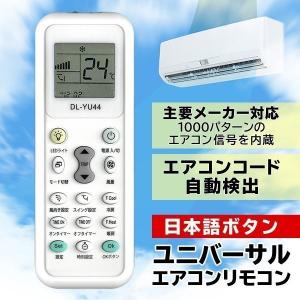 エアコンリモコン エアコン用 マルチリモコン 国内主要メーカー 1000機種対応 Panasonic DAIKIN 日立 三菱 東芝 汎用 自動コード検出 エアコンリモコンDL