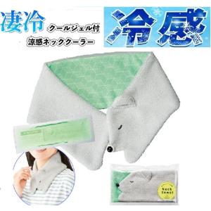 ネッククーラー 保冷剤 クールジェル 最強 ひんやり 冷感 熱中症対策グッズ 子供 大人 フリーサイズ スポーツ ひんやりタオル ネック クーラー アイス