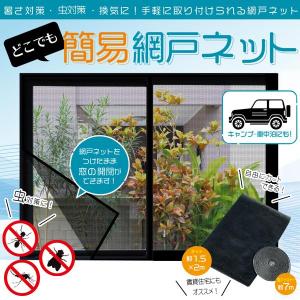 網戸 ネット 面テープ付き 取り付け 簡単 簡易網戸 カット可能 貼るだけ 網戸カーテン 虫 換気 窓用 車中泊 補修 あみ戸 虫よけネット 防虫ネット
