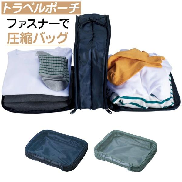 旅行用圧縮袋 トラベルポーチ 圧縮バッグ 収納ポーチ ファスナー 圧縮で衣類スペース50％節約 軽量...