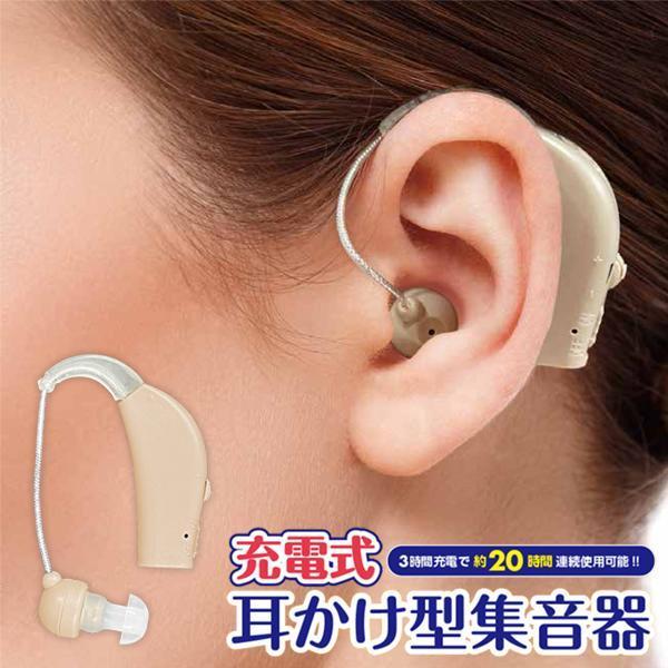 集音器 充電式 耳掛けタイプ 軽量 目立たない 耳掛け式 両耳対応 テレビ 高齢者 収納ケース 音量...
