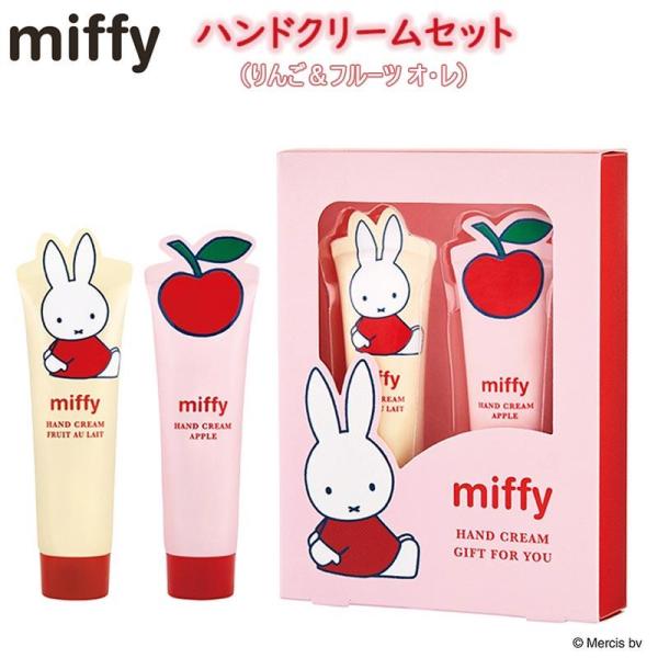 ハンドクリーム 2本 セット ミッフィー フォーユー ギフト セット プレゼント レディース 安い ...