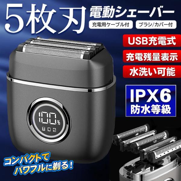 電気シェーバー メンズ シェーバー 5枚刃 充電式 男性用 電動 髭剃り 防水 水洗い 深剃り 最強...