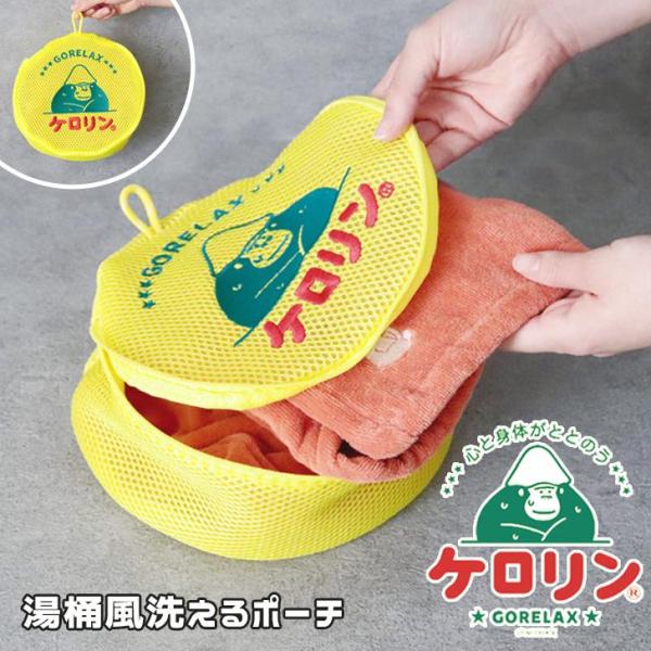 ごリラックス サウナ ケロリン コラボ バッグ 軽量 そのまま 洗える 浴室内 持ち込み 収納 まと...