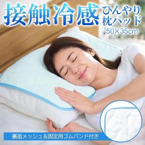 枕パッド 冷感 ひんやり 35×50 枕カバー ...の商品画像