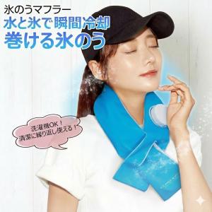 ネッククーラー 2026 最新 首掛け 最強 氷のう ネックリング ネックアイスリング 氷 スポーツ アウトドア 子供 大人 氷嚢 メンズ レディース マフラー 首 冷やす