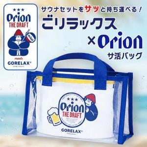 ごリラックス オリオンビール サウナバッグ スパバッグ 温泉バッグ メッシュ レディース メンズ 男性 女性 お風呂バッグ ビニールバッグ バスバッグ サ活バッグ