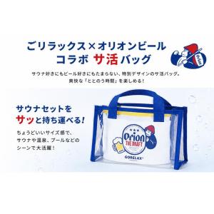ごリラックス オリオンビール サウナバッグ ス...の詳細画像3