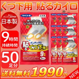 カイロ 靴下用 オンパックス くつ下 貼るカイロ 50足セット