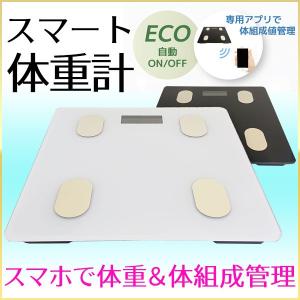 体重計 スマホ連動 体組成計 体脂肪計 スマート体重計