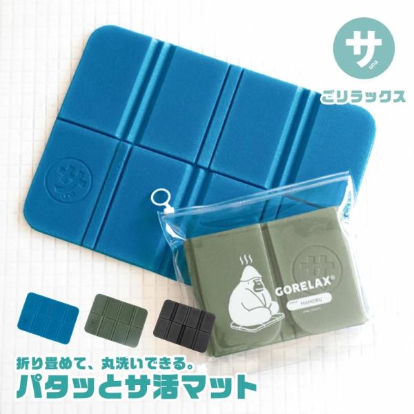 ごリラックス サ活マット サウナマット 折りたたみ コンパクト パタっと 軽い 持ち運び 収納ケース...