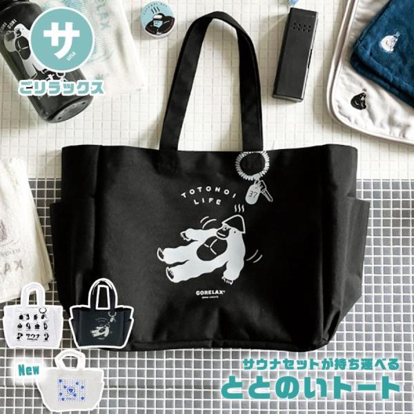 ごリラックス トートバッグ 大きめ 防水 撥水 コーティング サウナ サ活 レディース メンズ 大容...