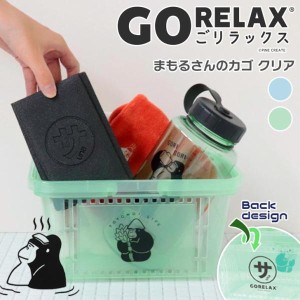 ごリラックス GORELAX まもるさんのカゴ クリア かご カゴ 籠 小物入れ サ活 銭湯 温泉バ...