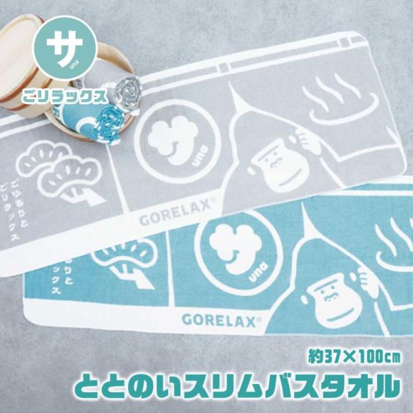 ごリラックス バスタオル 薄手 速乾 綿100% 日本製 サウナ 銭湯 温泉 スパ ジム グレー ブ...