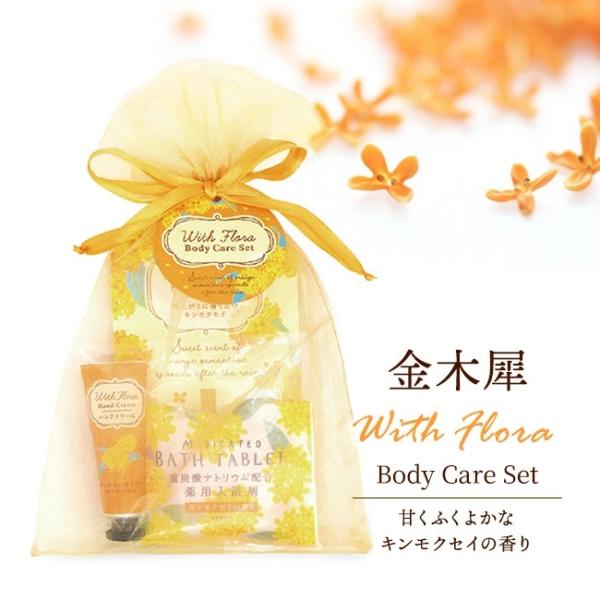 ハンドクリーム キンモクセイ 銀木犀 セット 金木犀 バスソルト バス＆スキンケア ギフトセット 入...