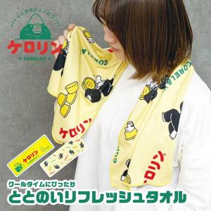 ごリラックス ケロリン コラボ フェイスタオル 吸水 速乾 タオル 乾きやすい サウナ 銭湯 温泉 ロングフェイスタオル ロングタオル 長め バスタオル 冷感