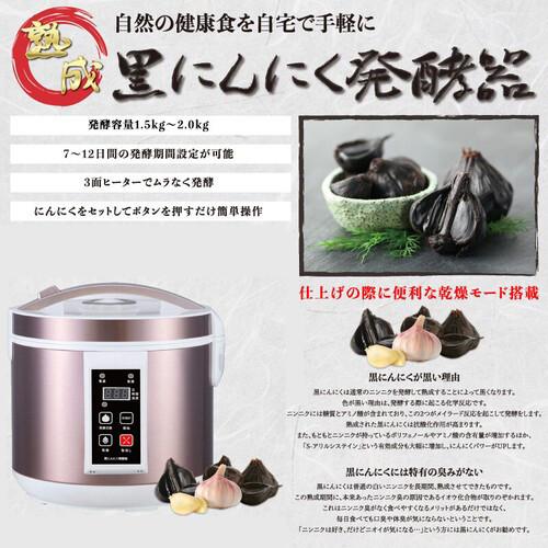 黒ニンニク発酵器 黒にんにくメーカー 黒ニンニク製造機 炊飯器 手作り 熟成 家庭用 最大発酵量2k...
