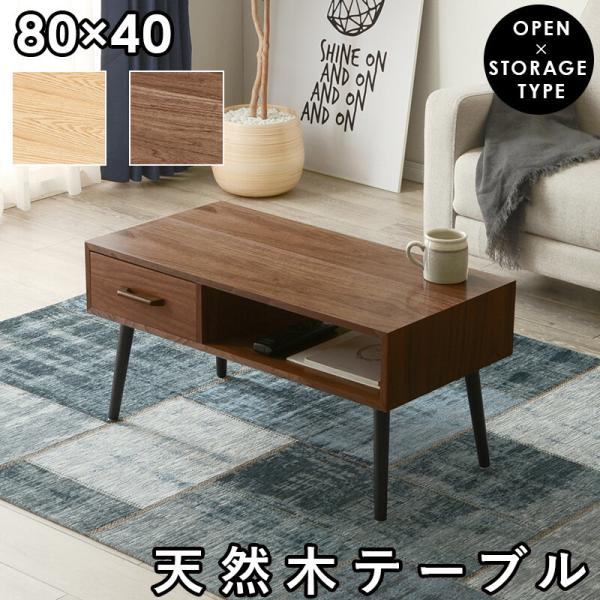 テーブル おしゃれ 北欧 木製 引き出し センターテーブル 80cm ローテーブル 収納 木 長方形...