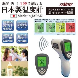 日本製 非接触型 温度計 高性能 1秒測定 人肌モード 国産 赤外線温度計 非接触 SEMTEC製温度センサー おすすめ 人気 記録保存 検温 OMHC-HOJP001