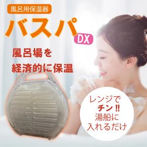 NEW 風呂湯保温器 バスパDX 入れるだけでお風呂の保温に♪ガス代がおトクになるオススメのお風呂グッズ！