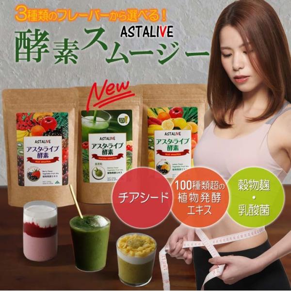 おいしいっ スムージー  置換え ファスティング ダイエット ドリンク ASTALIVE アスタライ...