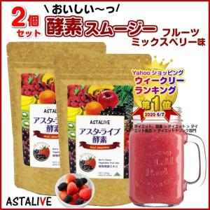 2個セット おいしいっ スムージー ファスティング 置換え ダイエット専用 スムージー ASTALIVE アスタライブ  酵素スムージー フルーツミックス ベリー味 200g｜aeshop