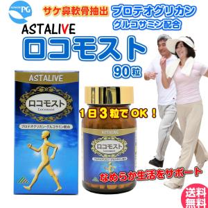 あおもりPG サケ鼻軟骨成分 プロテオグリカン グルコサミン コンドロイチン 配合 サプリ ASTALIVE アスタライブ  ロコモスト 90粒 30日分｜aeshop