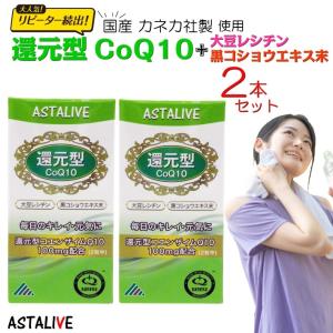 2個セット 還元型 コエンザイムQ10 サプリメント ASTALIVE アスタライブ 還元型 コエンザイムQ10 60粒 30日分 カネカ社 還元型コエンザイムq10使用｜aeshop