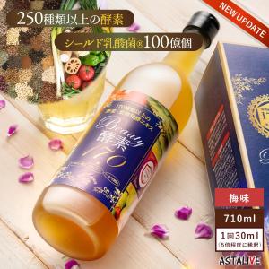 50%OFF 酵素ドリンク  置換え ファスティング ダイエット用 ASTALIVE アスタライブ  Beauty酵素170 720ml 梅味 ドリンクタイプ