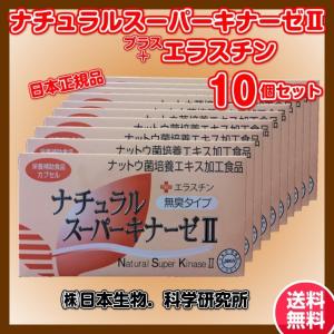 ナチュラルスーパーキナーゼ 8個セット エラスチン ナットウキナーゼ 楽天市場】【送料無料】ナチュラルスーパーキナーゼ II +エラスチン