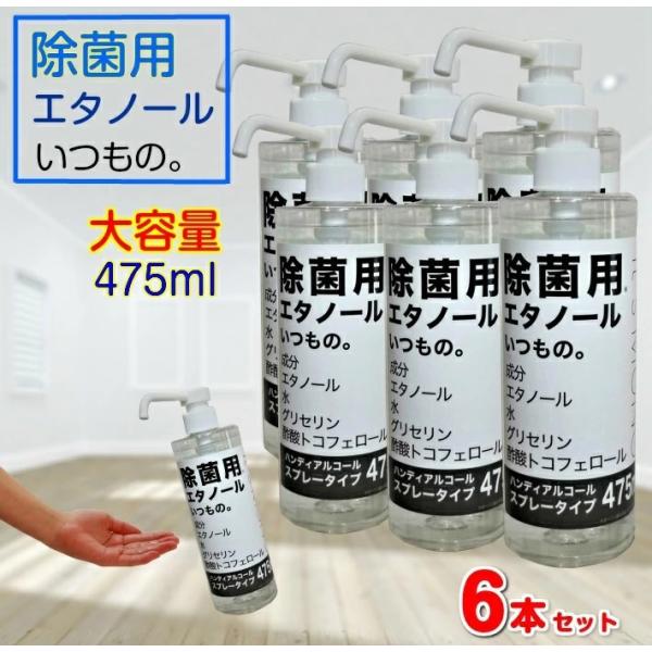 除菌 アルコール ジェル スプレータイプ 除菌用 エタノール いつもの。 大容量 475ml　