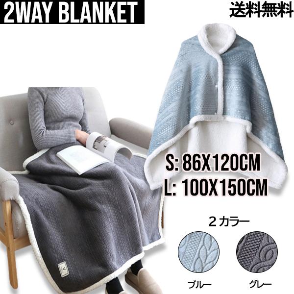 2Way Blanket【送料無料】フランネル+ウール 着る毛布 極厚【100cm×150cm】 男...